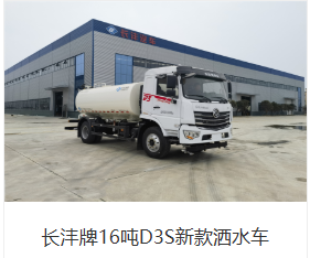 Новый модель поливной машины Changfeng D3S на 16 тонн