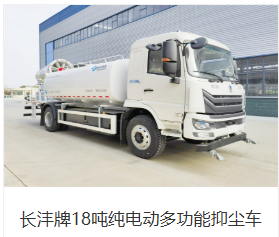 Чанфэн (Changfeng) 18-тонный полностью электрический многофункциональный пылеуловитель