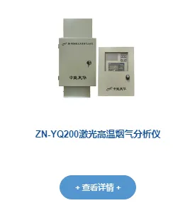 ZN-YQ200 лазерный высокотемпературный анализатор дымовых газов