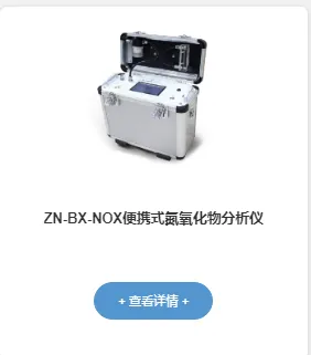 ZN-BX-NOX портативный анализатор оксидов азота
