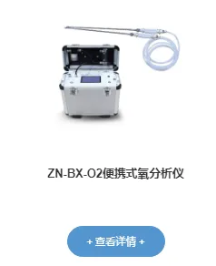 ZN-BX-O2 портативный кислородный анализатор